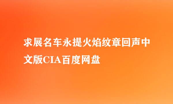 求展名车永提火焰纹章回声中文版CIA百度网盘