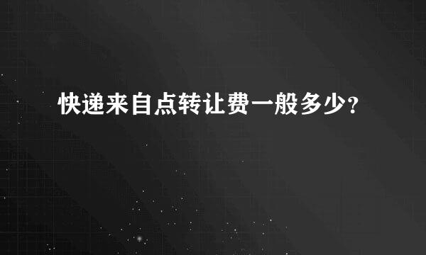 快递来自点转让费一般多少？