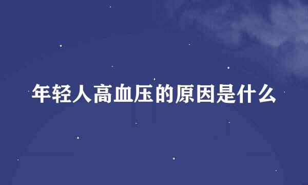 年轻人高血压的原因是什么