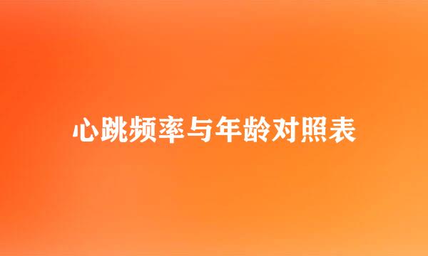 心跳频率与年龄对照表