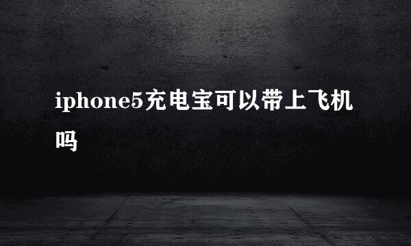 iphone5充电宝可以带上飞机吗