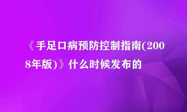 《手足口病预防控制指南(2008年版)》什么时候发布的