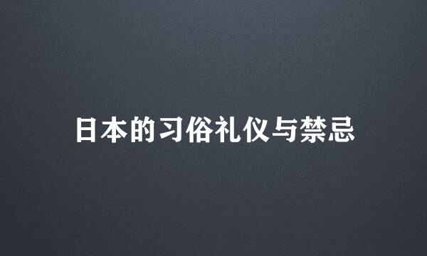 日本的习俗礼仪与禁忌