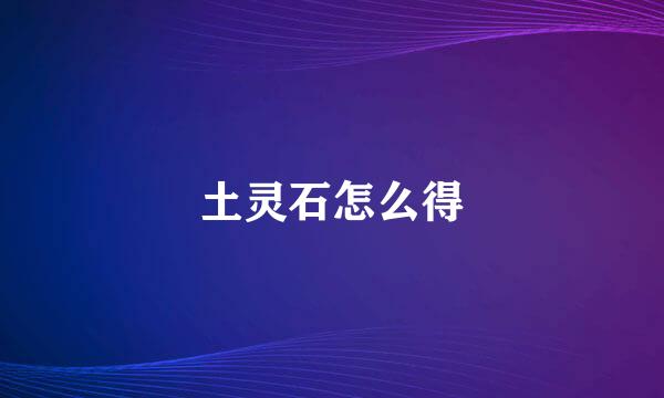 土灵石怎么得
