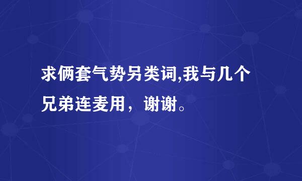 求俩套气势另类词,我与几个兄弟连麦用，谢谢。