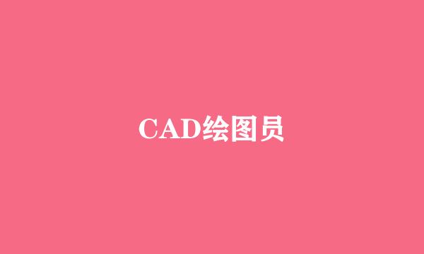 CAD绘图员