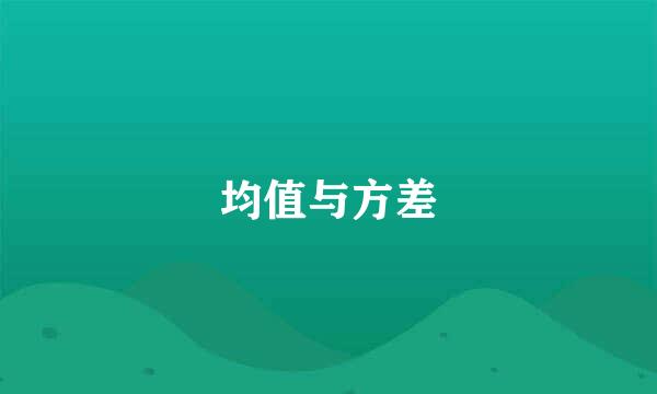 均值与方差