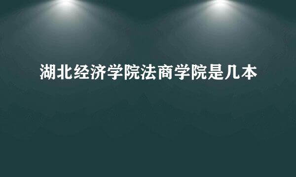 湖北经济学院法商学院是几本