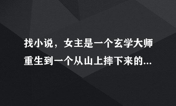 找小说，女主是一个玄学大师重生到一个从山上摔下来的女生身上，姓苏，有个姐姐，设计女主被拐卖。