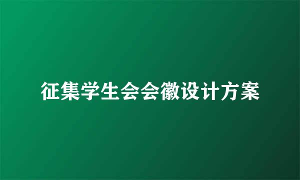 征集学生会会徽设计方案