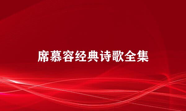 席慕容经典诗歌全集