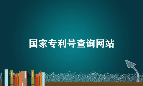 国家专利号查询网站