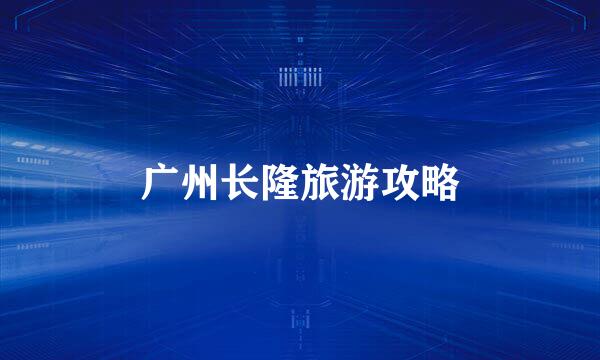 广州长隆旅游攻略