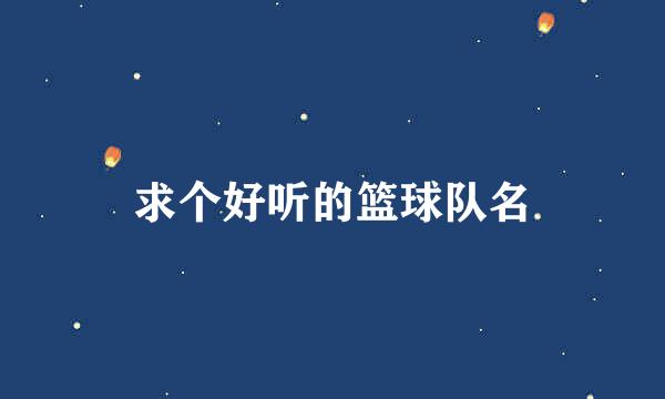 求个好听的篮球队名