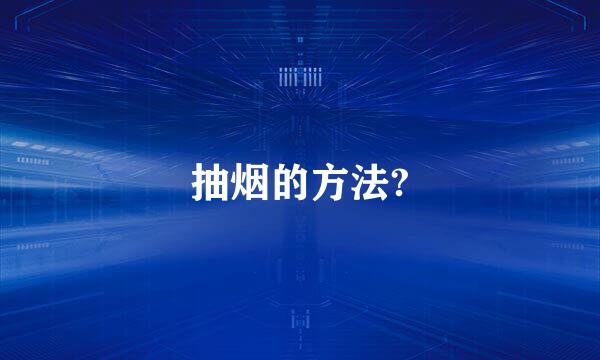 抽烟的方法?