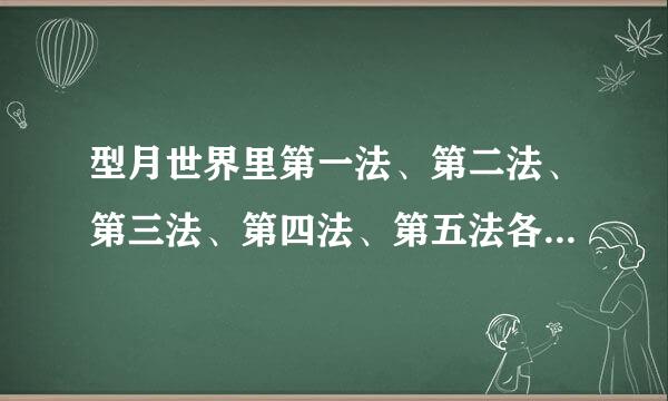 型月世界里第一法、第二法、第三法、第四法、第五法各是什么？