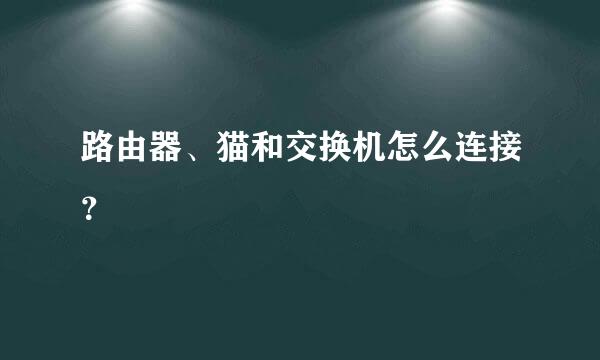 路由器、猫和交换机怎么连接？