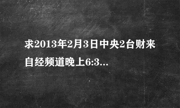 求2013年2月3日中央2台财来自经频道晚上6:30开始的一锤定音介绍军持时的音乐 谢谢