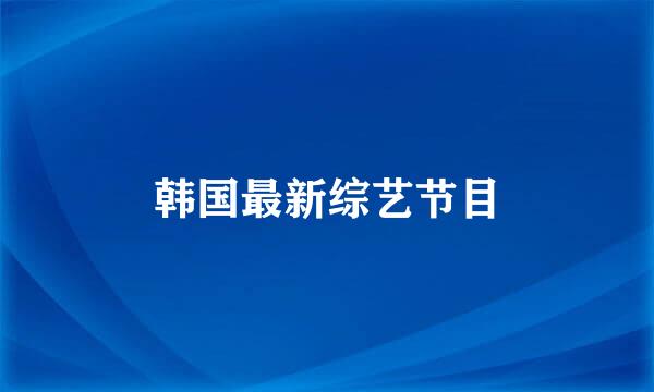 韩国最新综艺节目
