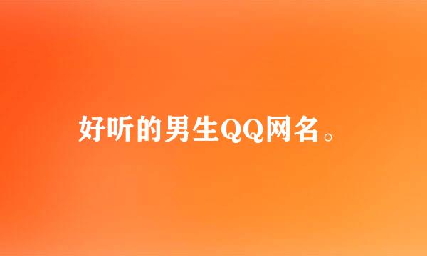 好听的男生QQ网名。