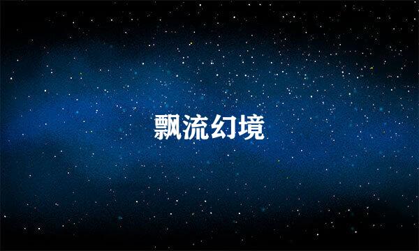 飘流幻境
