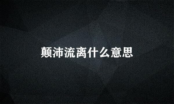 颠沛流离什么意思
