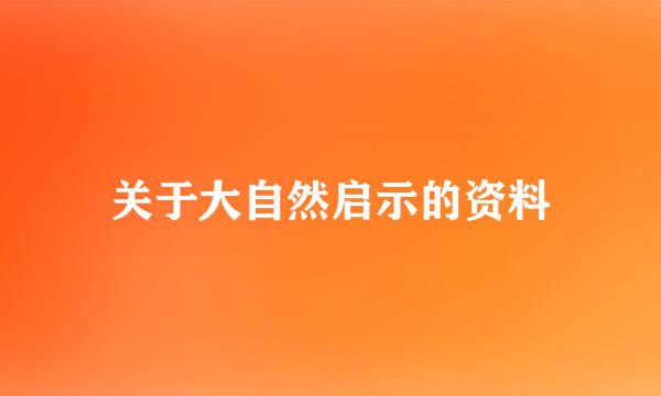 关于大自然启示的资料