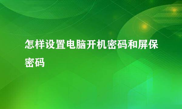 怎样设置电脑开机密码和屏保密码