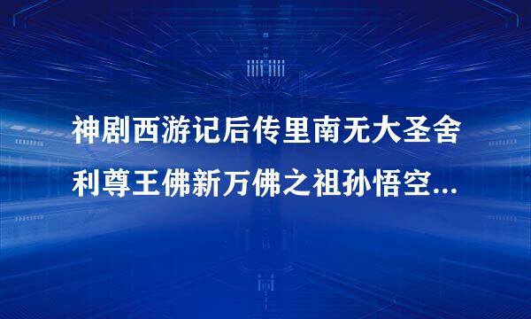 神剧西游记后传里南无大圣舍利尊王佛新万佛之祖孙悟空坐莲台图案整城中华人民共和国国国旗上否