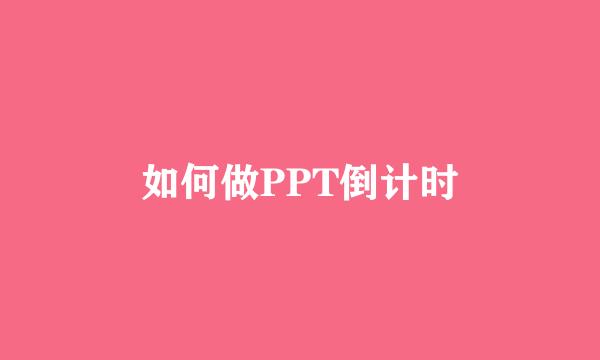 如何做PPT倒计时