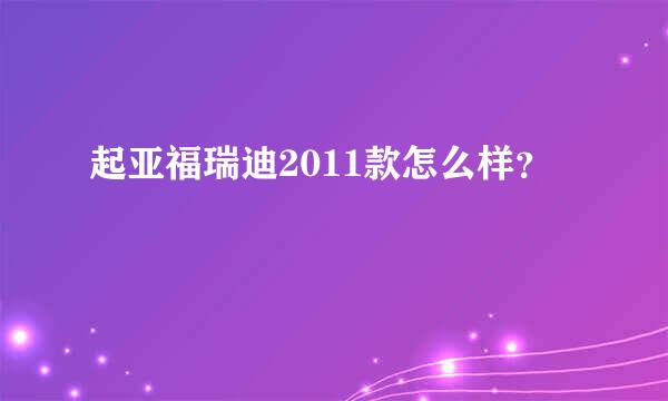 起亚福瑞迪2011款怎么样？