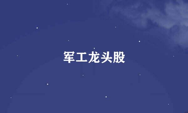 军工龙头股