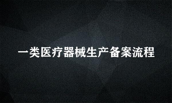 一类医疗器械生产备案流程