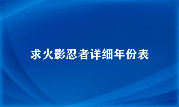 求火影忍者详细年份表