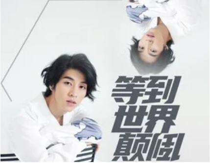 等到世界颠倒你会来爱我是什么歌?