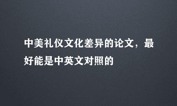 中美礼仪文化差异的论文，最好能是中英文对照的