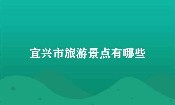 宜兴市旅游景点有哪些