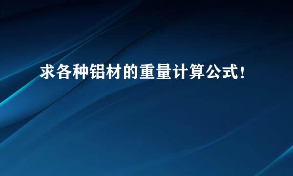 求各种铝材的重量计算公式！