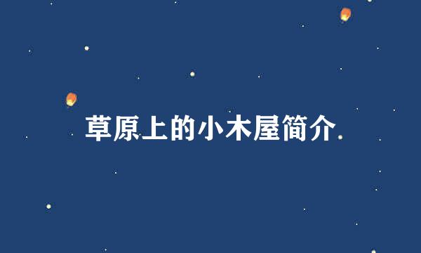 草原上的小木屋简介