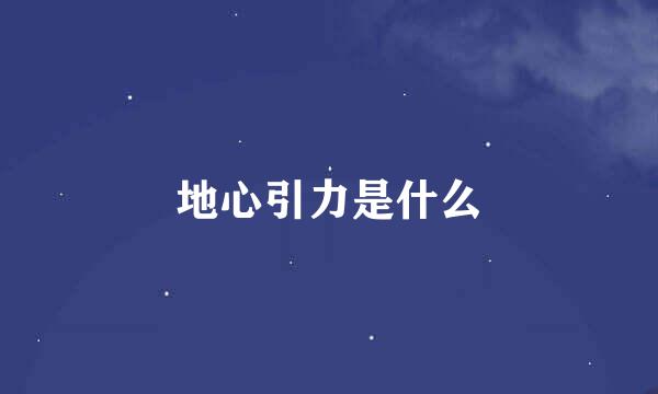 地心引力是什么