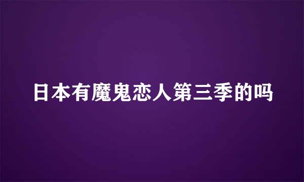 日本有魔鬼恋人第三季的吗