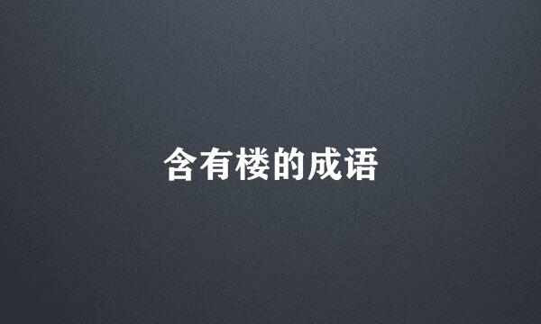 含有楼的成语