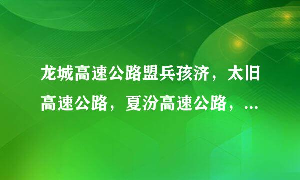 龙城高速公路盟兵孩济，太旧高速公路，夏汾高速公路，太长高速公路，成雅高速公路这几条高速公路分别各属于那些...