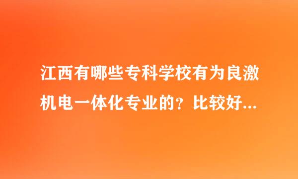 江西有哪些专科学校有为良激机电一体化专业的？比较好的有哪些？