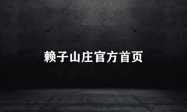 赖子山庄官方首页
