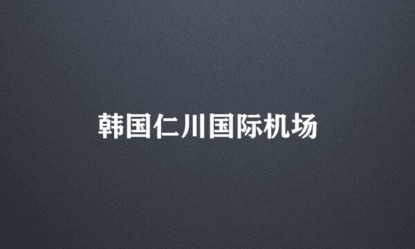 韩国仁川国际机场