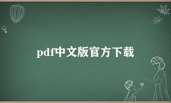 pdf中文版官方下载