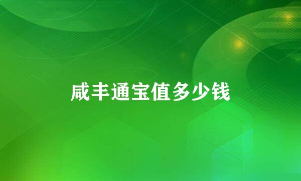 咸丰通宝值多少钱