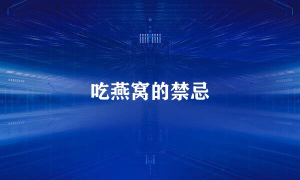 吃燕窝的禁忌