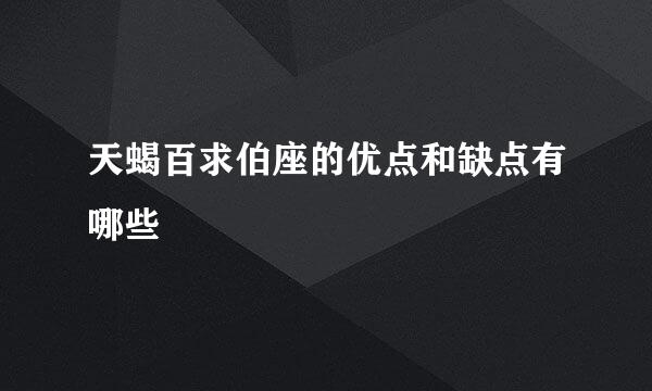 天蝎百求伯座的优点和缺点有哪些